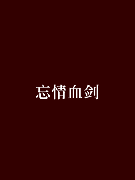 忘情血劍 忘情血劍