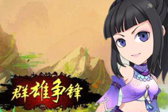 群雄爭鋒 群雄爭鋒