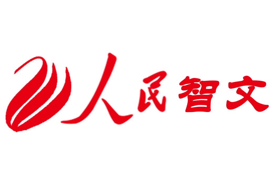 人民智文 人民智文
