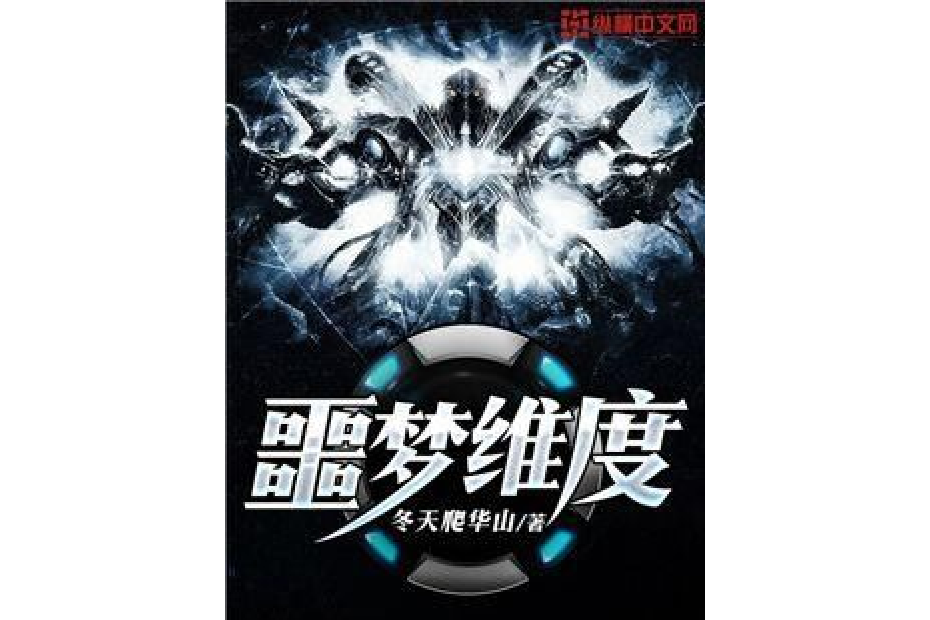 噩夢維度(冬天爬華山著網路小說) 噩夢維度(冬天爬華山著網路小說)