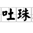 口吐珠璣 口吐珠璣