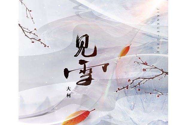 見雪(大柯演唱的歌曲) 見雪(大柯演唱的歌曲)
