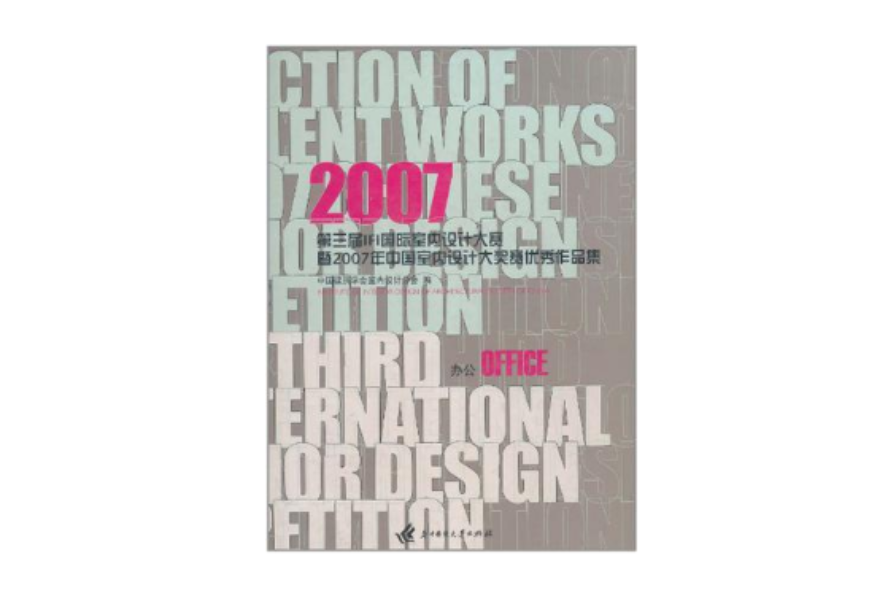 2007第三屆IFI國際室內設計大賽暨2007年中國室內設計大獎賽作品集