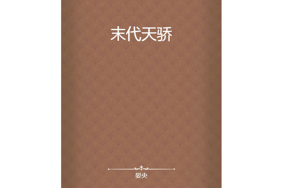 末代天驕 末代天驕