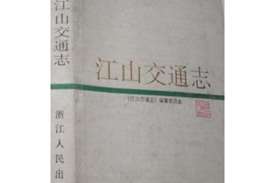江山交通志 江山交通志