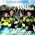 鐵馬戰車 鐵馬戰車