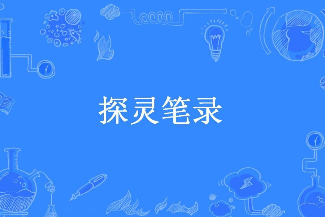 探靈筆錄(黑煙所著小說)