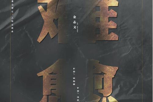 難愈(《黑白禁區》電視劇人物主題曲/插曲) 難愈(《黑白禁區》電視劇人物主題曲/插曲)