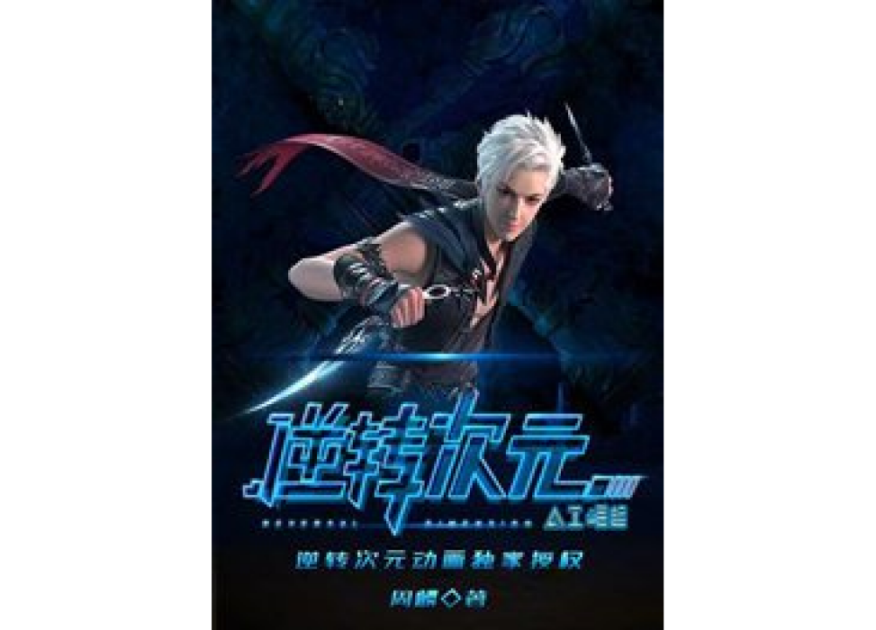 逆反紀元(周麟所著小說) 逆反紀元(周麟所著小說)