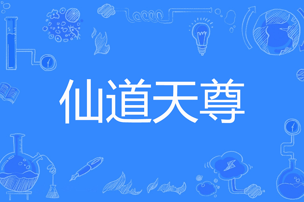 仙道天尊 仙道天尊