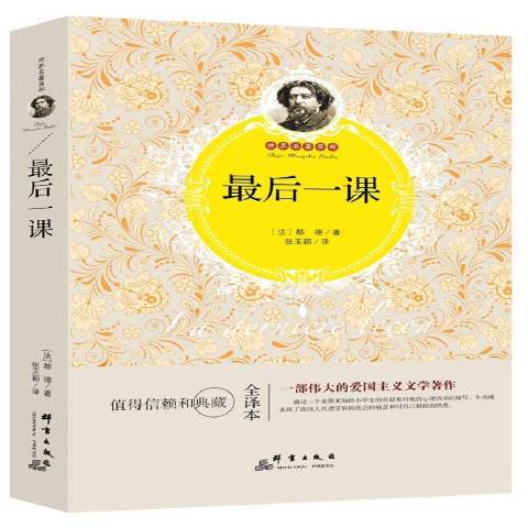 最後一課(2017年群言出版社出版的圖書) 最後一課(2017年群言出版社出版的圖書)