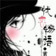 憂戀物語 憂戀物語
