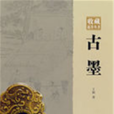 古墨 古墨