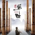 尺八·一聲一世 尺八·一聲一世
