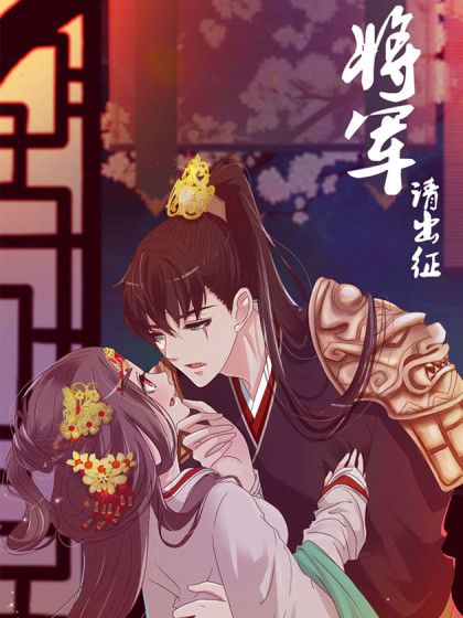 將軍請出征 將軍請出征