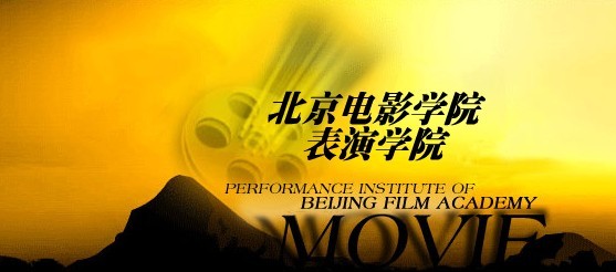 北京電影學院表演系