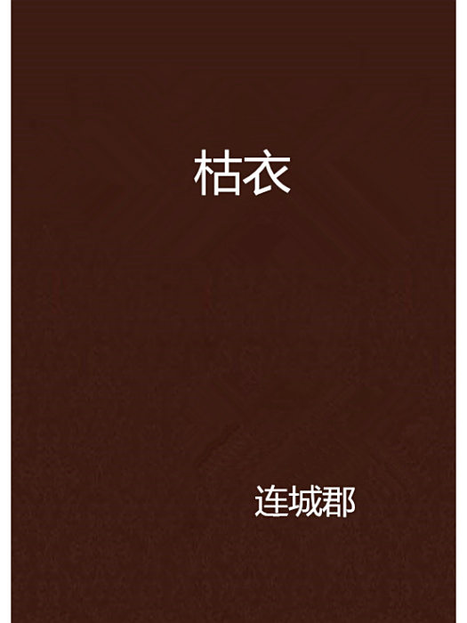 枯衣 枯衣