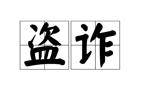盜詐