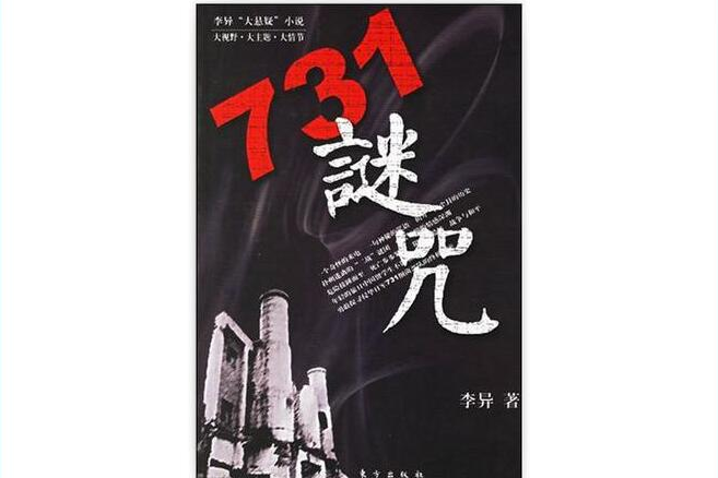 731謎咒 731謎咒