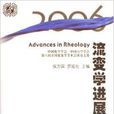 2006流變學進展 2006流變學進展