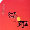 紅杏也瘋狂 紅杏也瘋狂