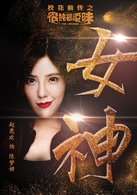 校花前傳之很純很曖昧(很純很曖昧（優酷出品的網路劇）)