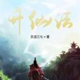 升仙法 升仙法