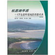杭嘉湖平原1:5萬生態環境地質調查試點