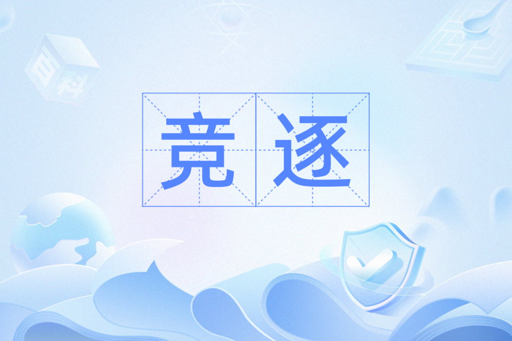 競逐(漢語辭彙) 競逐(漢語辭彙)