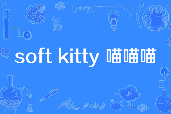 soft kitty 喵喵喵