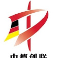 中德創聯 中德創聯