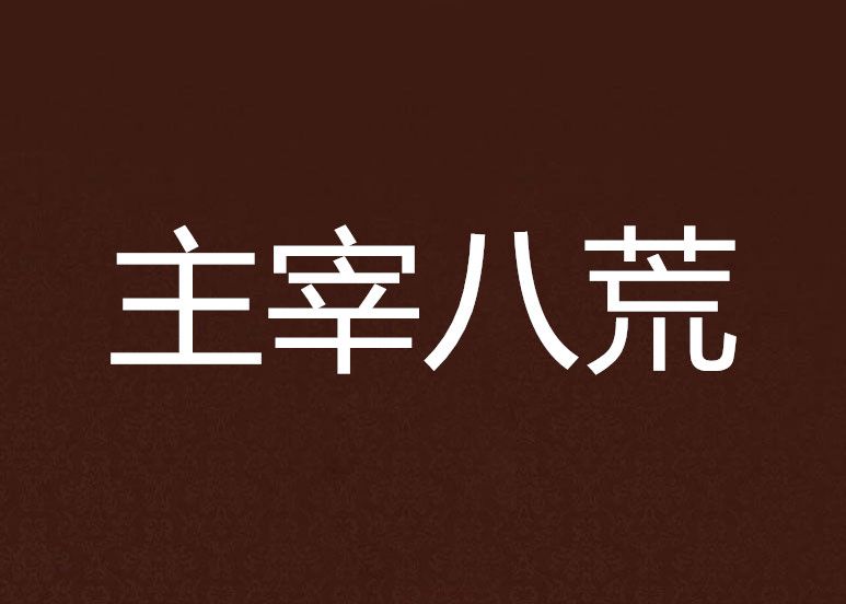 主宰八荒