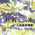 匡調元醫論 匡調元醫論