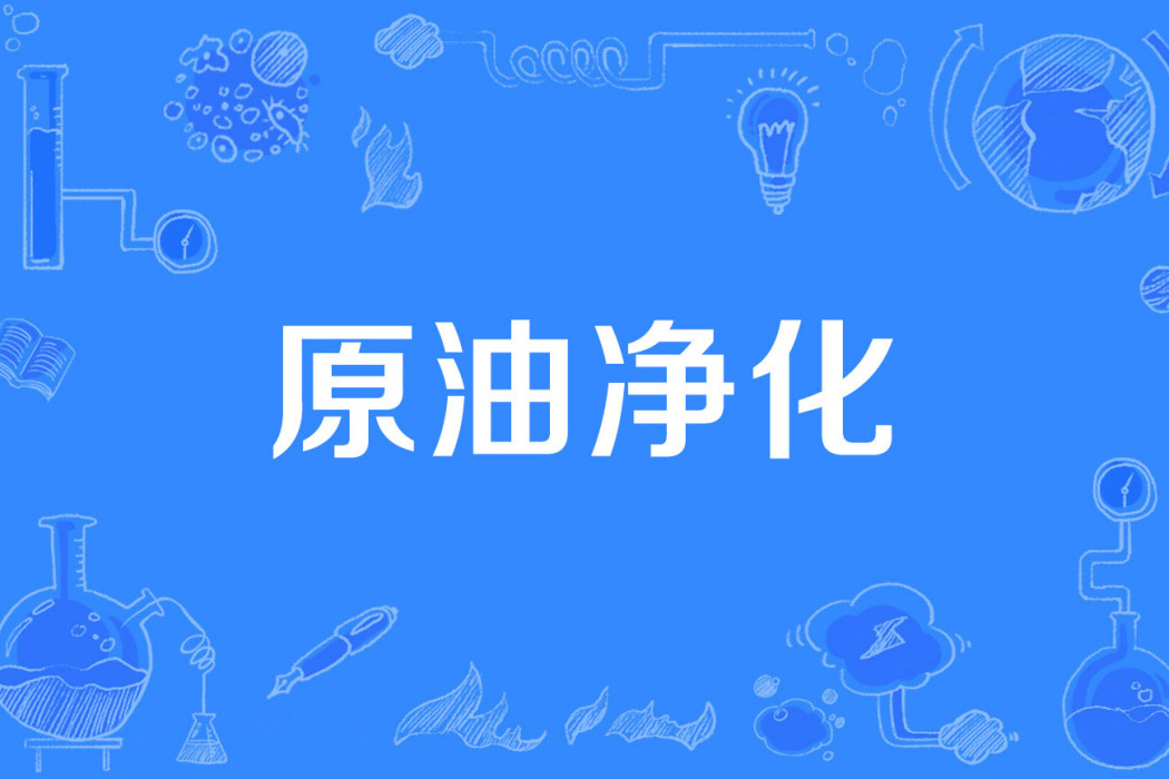 原油淨化 原油淨化