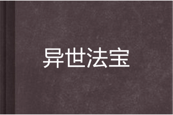 異世法寶 異世法寶