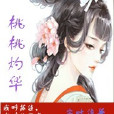 桃桃灼華 桃桃灼華