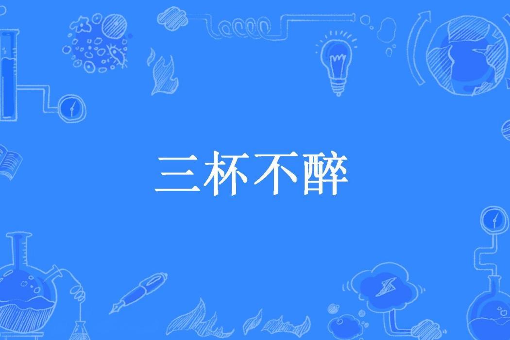三杯不醉 三杯不醉