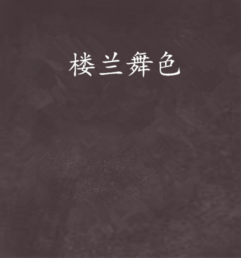 樓蘭舞色 樓蘭舞色