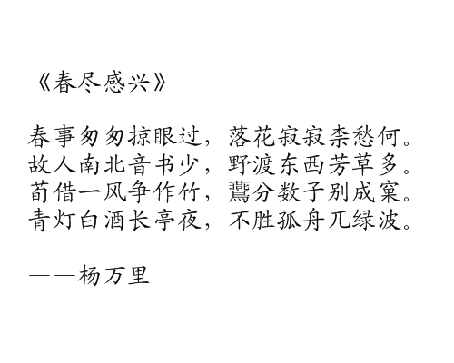 春盡感興 春盡感興