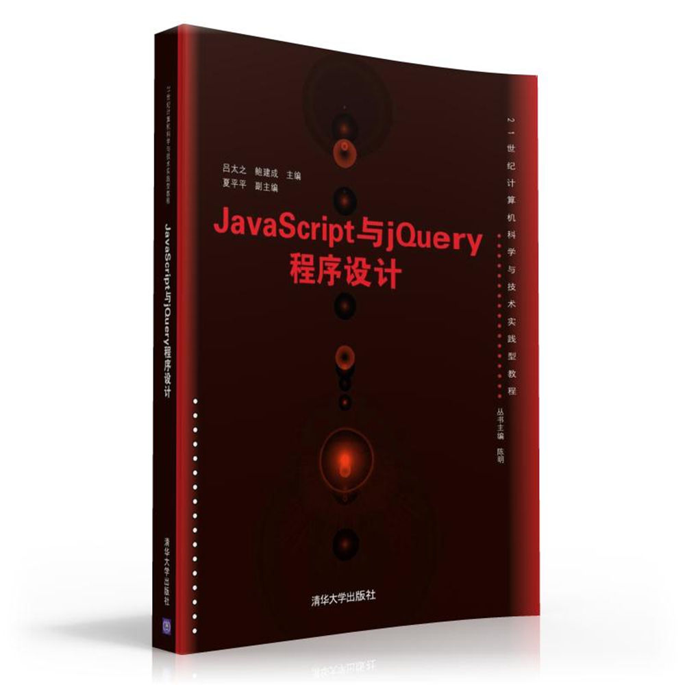 JavaScript與jQuery程式設計側面圖
