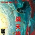 戰天將 戰天將