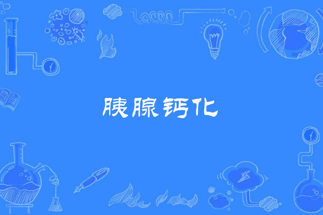 胰腺鈣化 胰腺鈣化