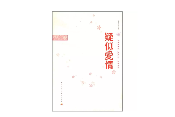 疑似愛情 疑似愛情