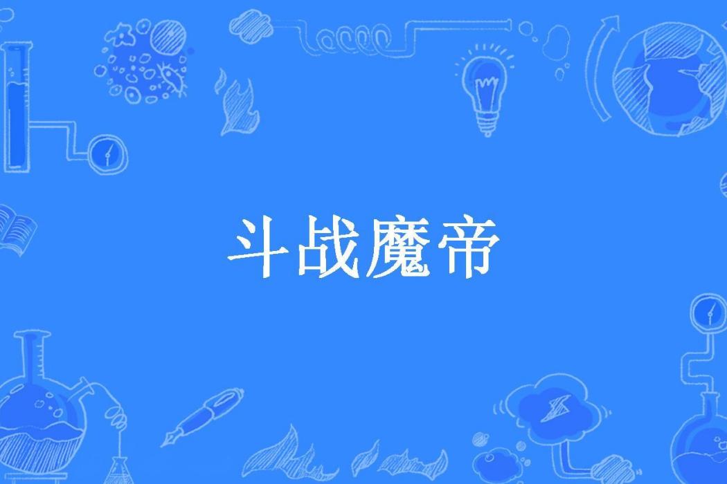 鬥戰魔帝(北國之鳥所著小說) 鬥戰魔帝(北國之鳥所著小說)
