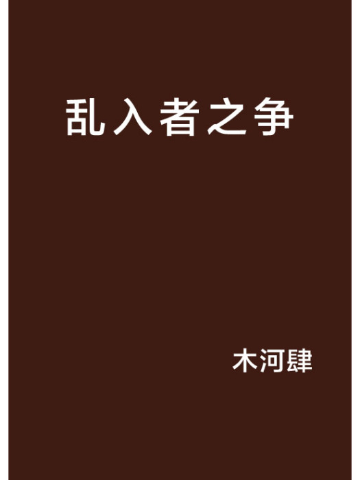 亂入者之爭 亂入者之爭