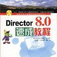 Director 8.0速成教程 Director 8.0速成教程