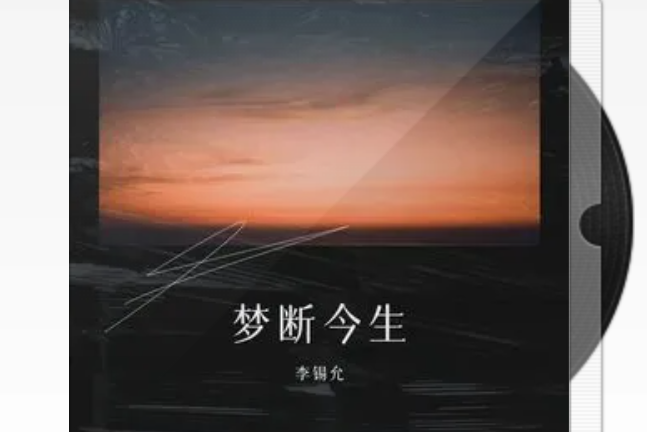 夢斷今生(李錫允演唱歌曲) 夢斷今生(李錫允演唱歌曲)