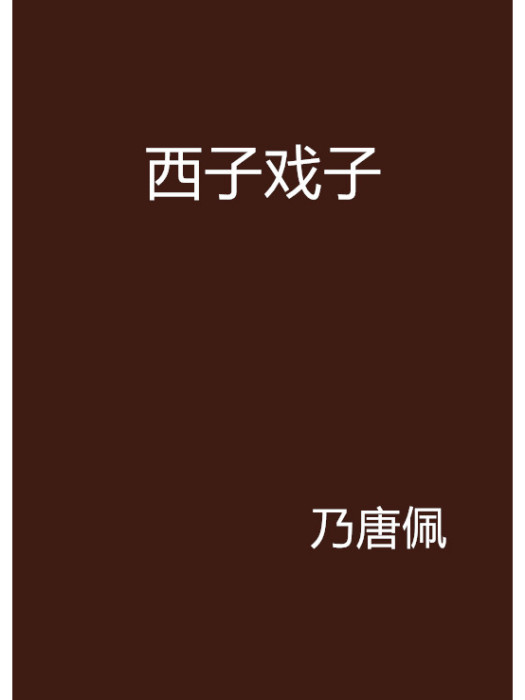 西子戲子 西子戲子