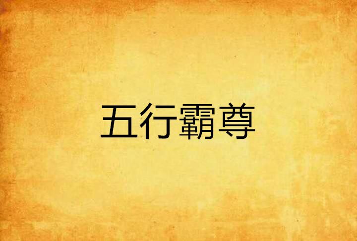 五行霸尊 五行霸尊