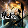 星辰斗 星辰斗